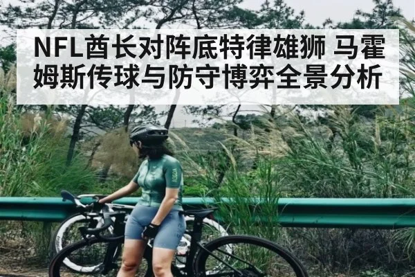 NFL酋长对阵底特律雄狮 马霍姆斯传球与防守博弈全景分析