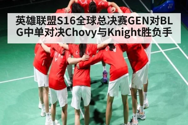 英雄联盟S16全球总决赛GEN对BLG中单对决Chovy与Knight胜负手